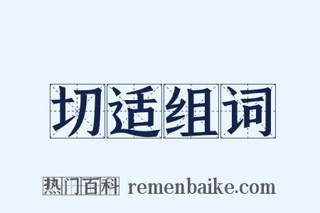 切适组词是什么意思的图片